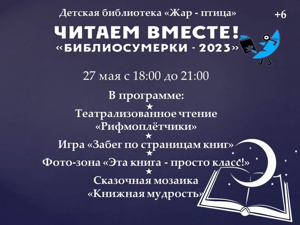 Библиосумерки 2024 в библиотеке план мероприятий